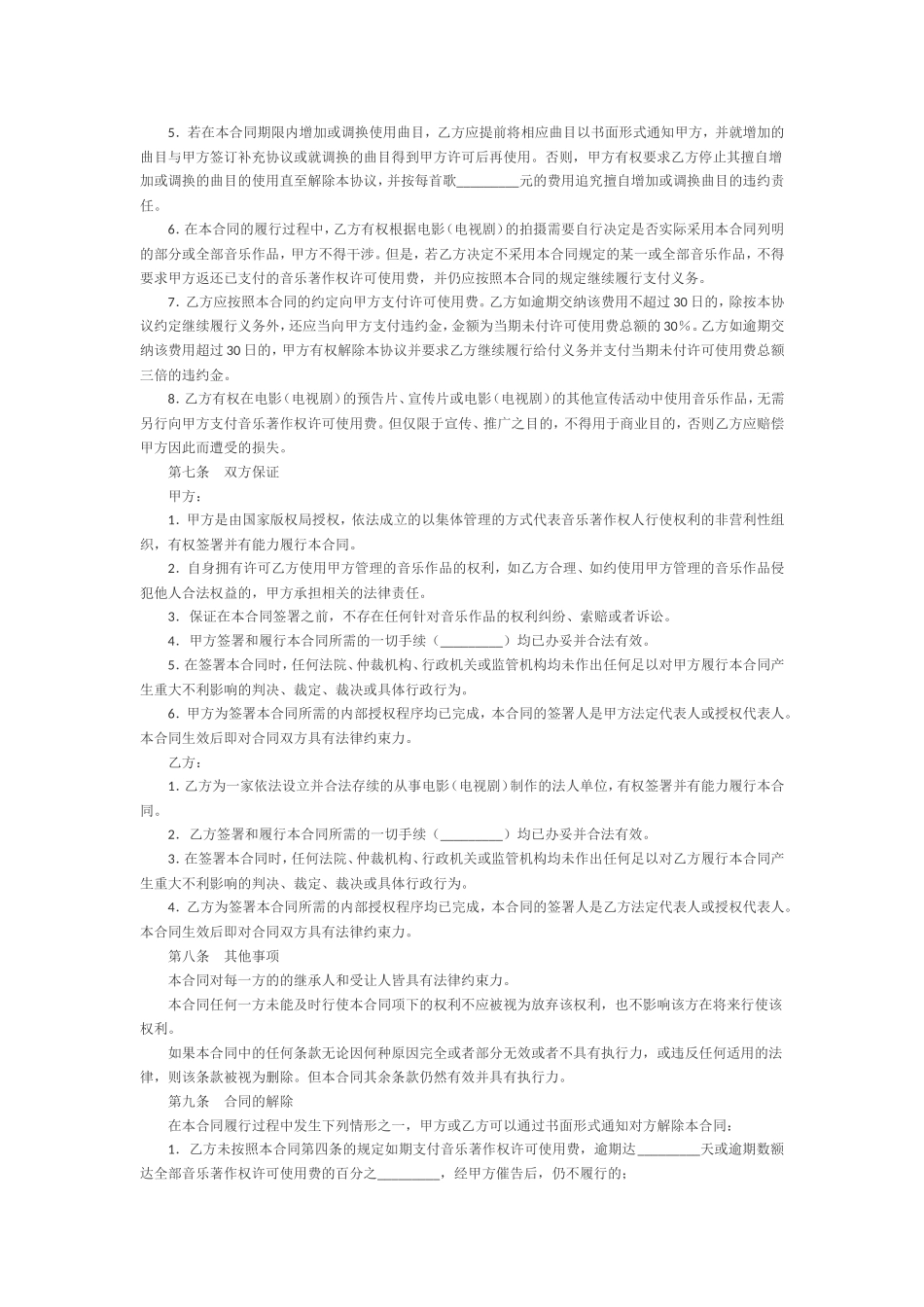 《音乐著作权使用许可合同》_第3页