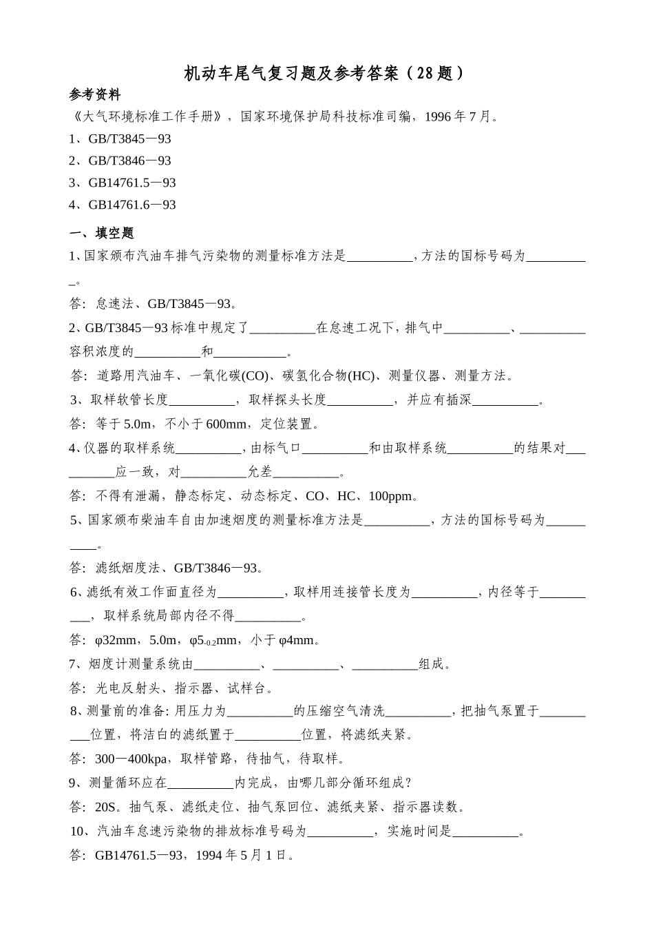 机动车尾气复习题及参考答案（28题）_第1页