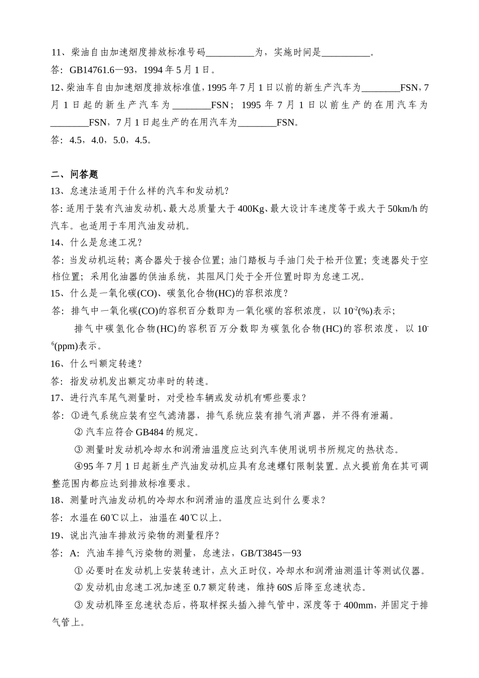 机动车尾气复习题及参考答案（28题）_第2页