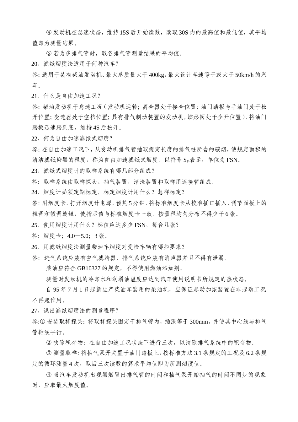 机动车尾气复习题及参考答案（28题）_第3页