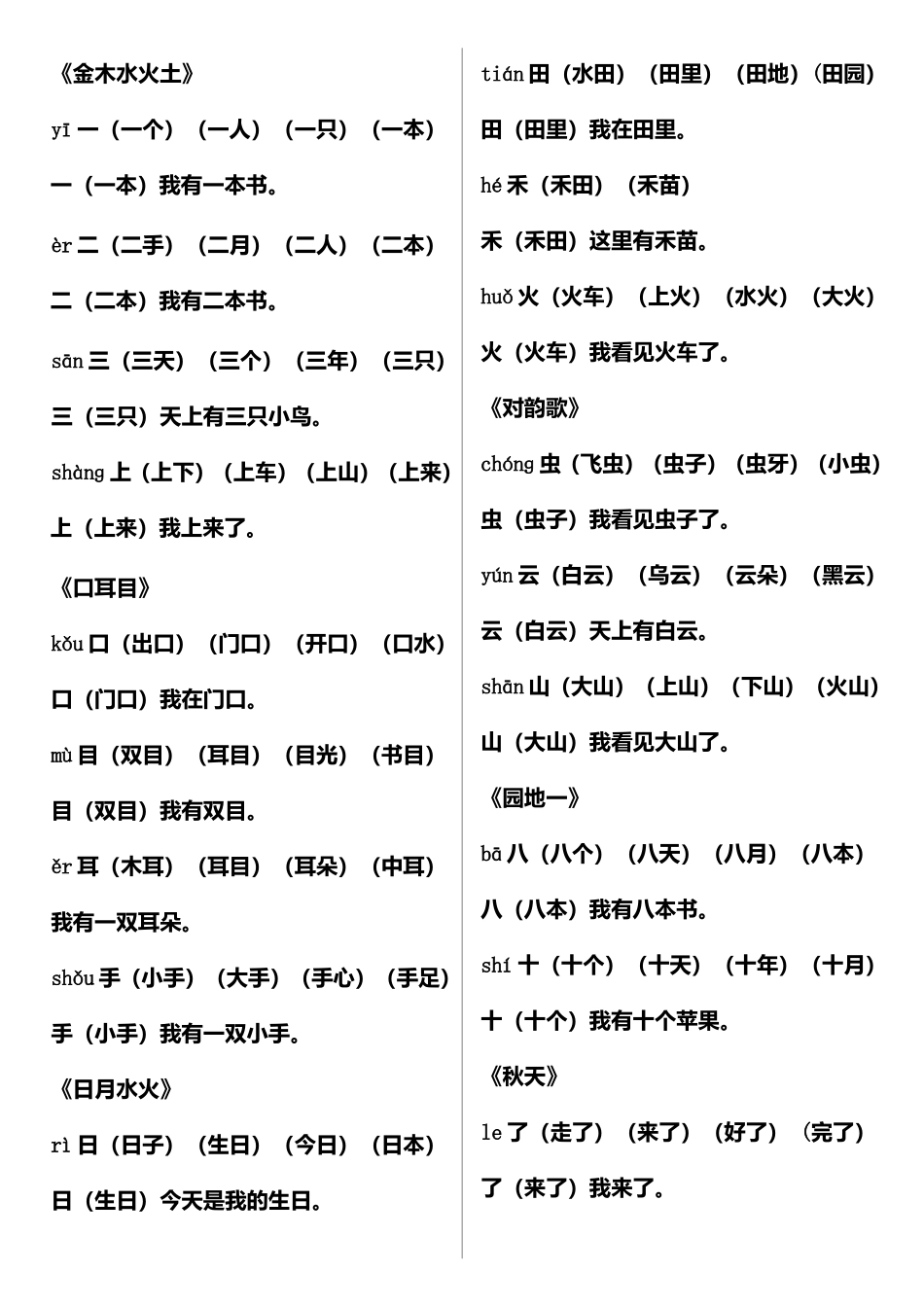 《金木水火土》等全册生字识读_第1页