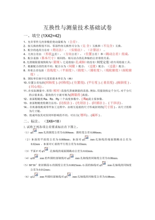 互换性与测量技术基础试卷