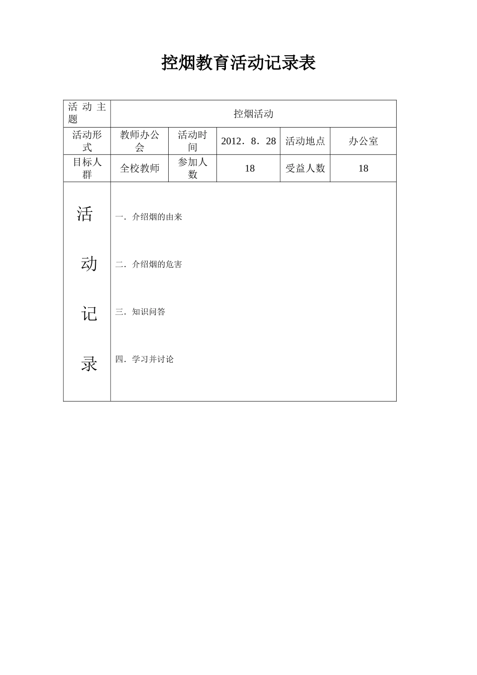 控烟教育活动记录表_第1页