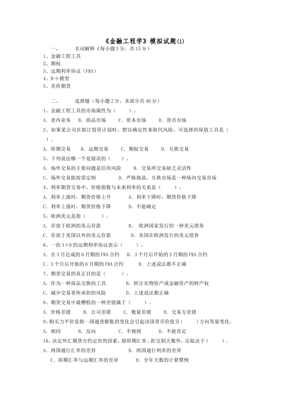 《金融工程学》模拟试题_第1页