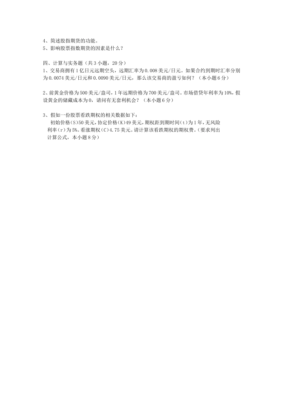 《金融工程学》模拟试题_第3页