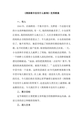 《奥斯维辛没有什么新闻》优秀教案