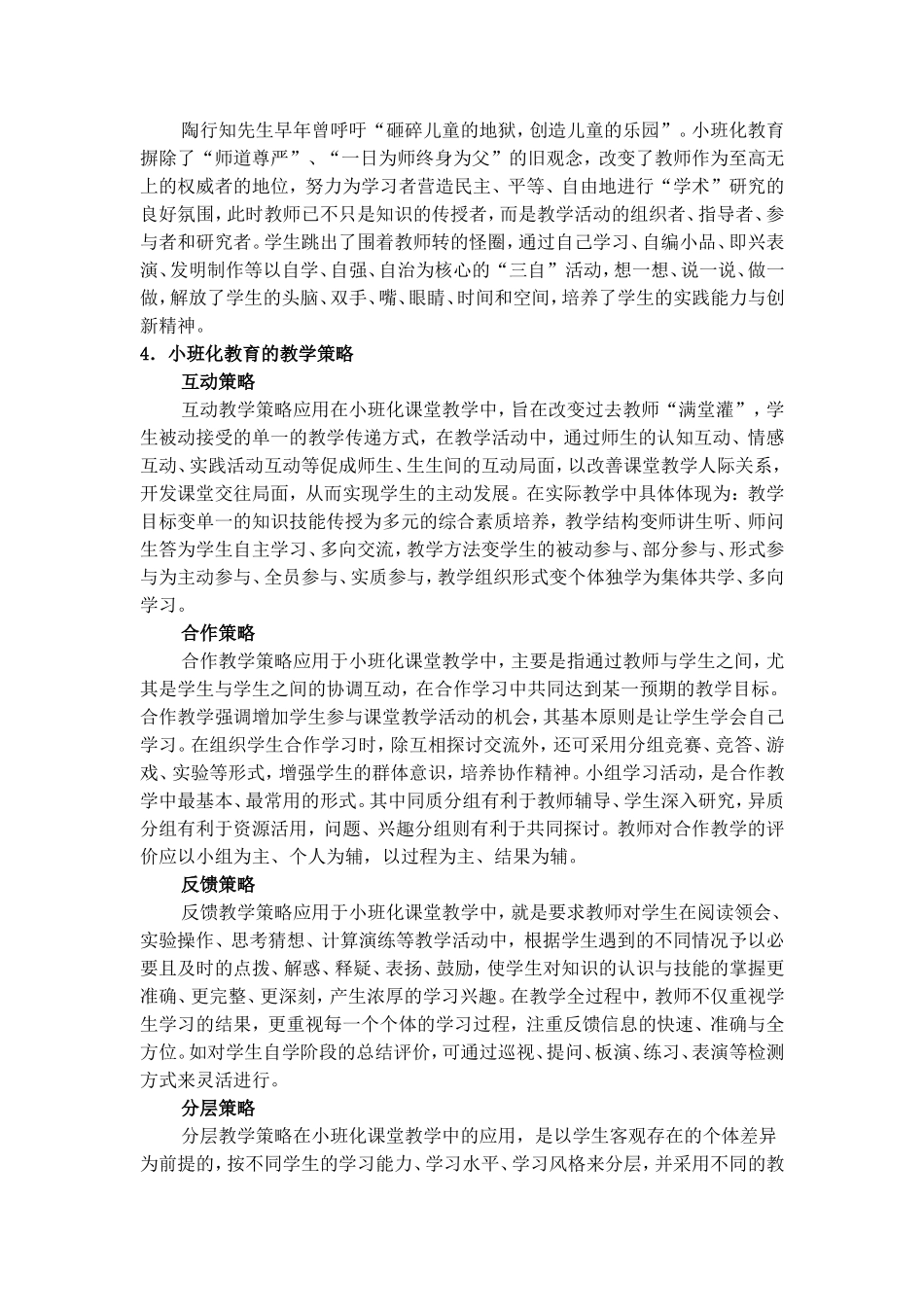 关于小班化教育的若干理论思考_第3页