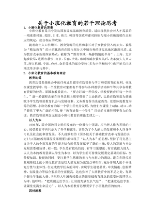关于小班化教育的若干理论思考
