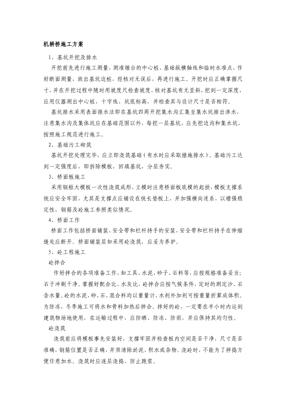 机耕桥施工方案_第1页