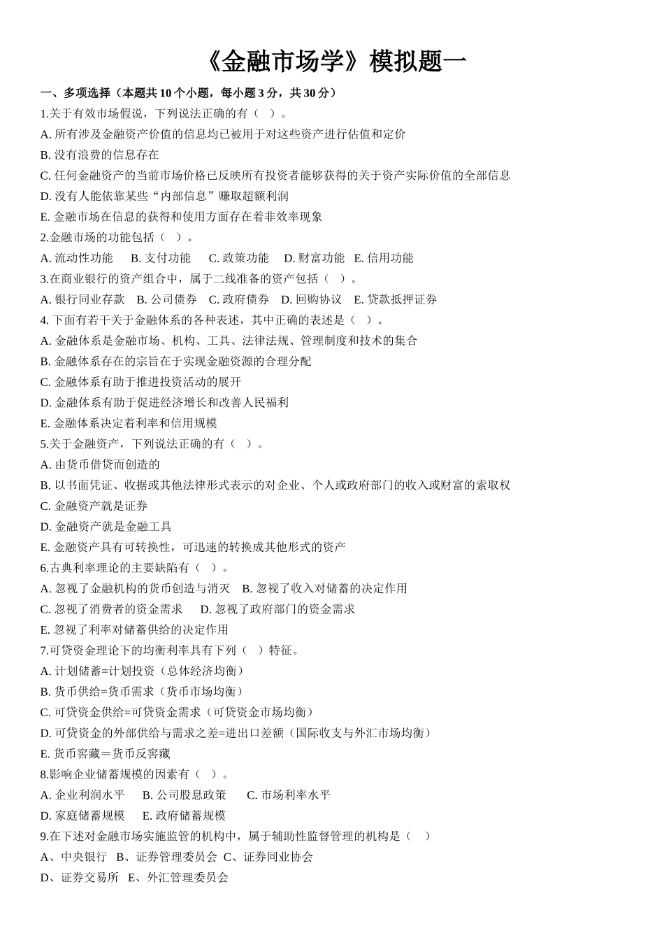 《金融市场学》模拟题一_第1页