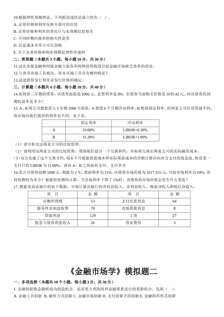 《金融市场学》模拟题一_第2页