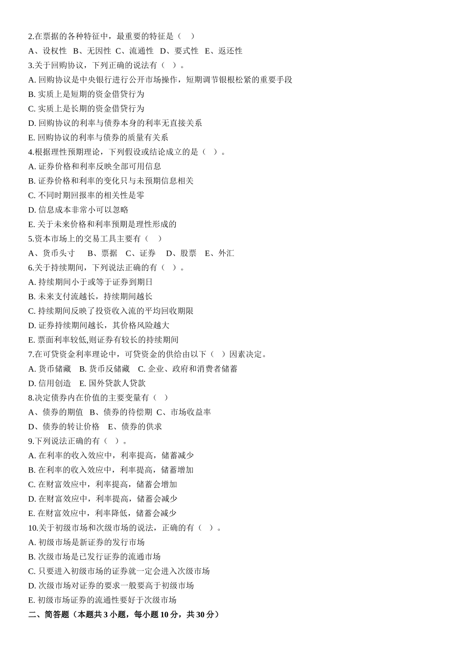 《金融市场学》模拟题一_第3页