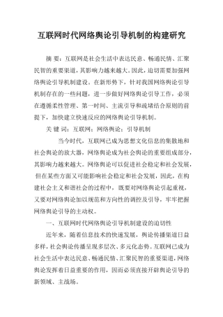 互联网时代网络舆论引导机制的构建研究
