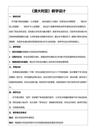 《澳大利亚》小学教学设计