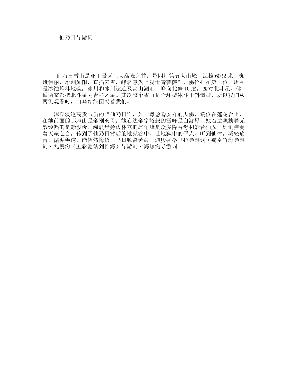 仙乃日导游词_第1页