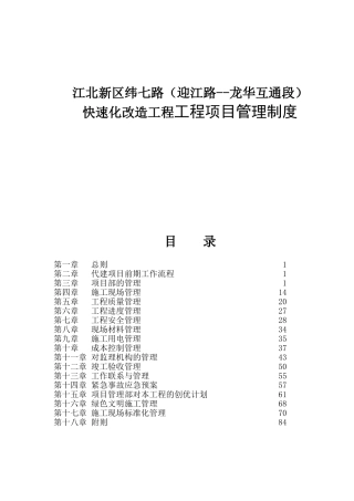 快速化改造工程工程项目管理制度
