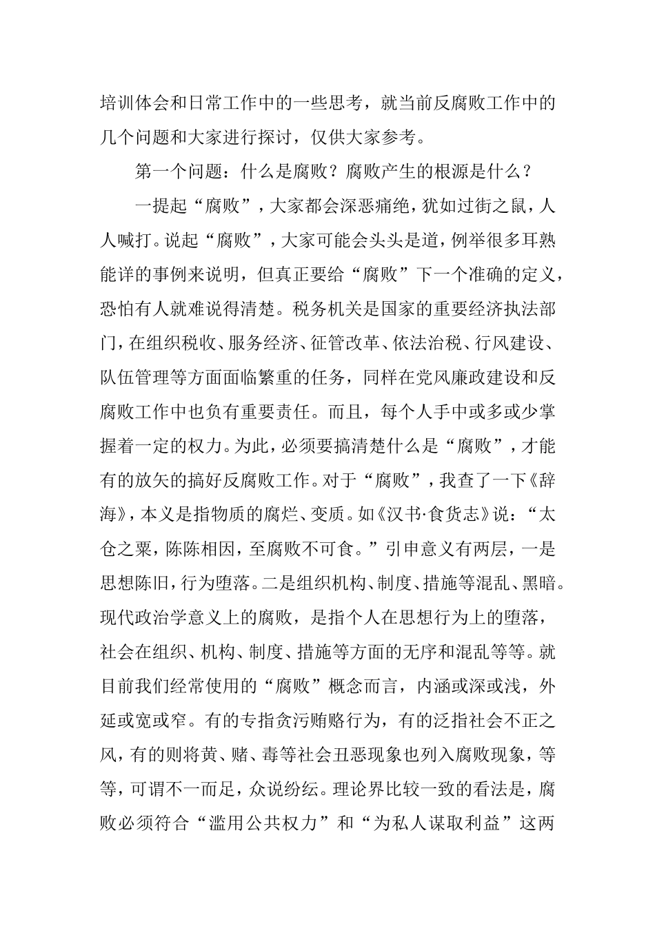 关于新形势下反腐败工作的几个问题_第2页