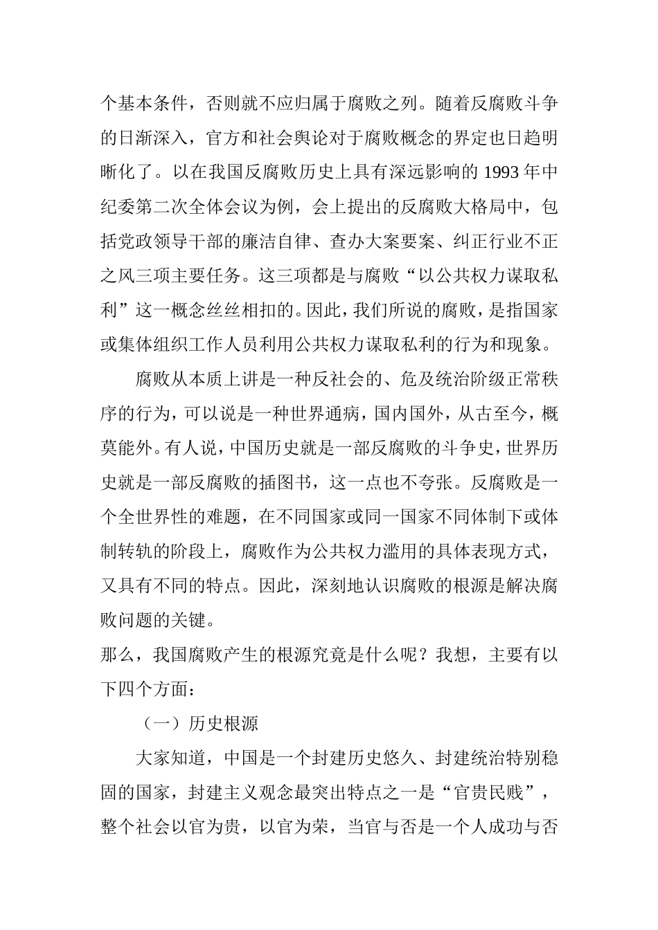 关于新形势下反腐败工作的几个问题_第3页