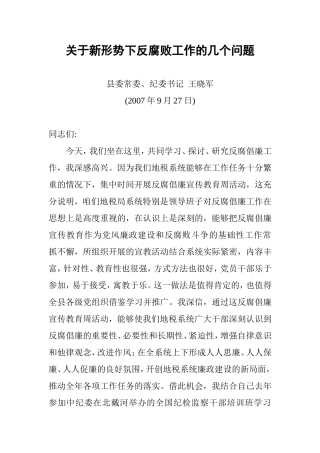 关于新形势下反腐败工作的几个问题