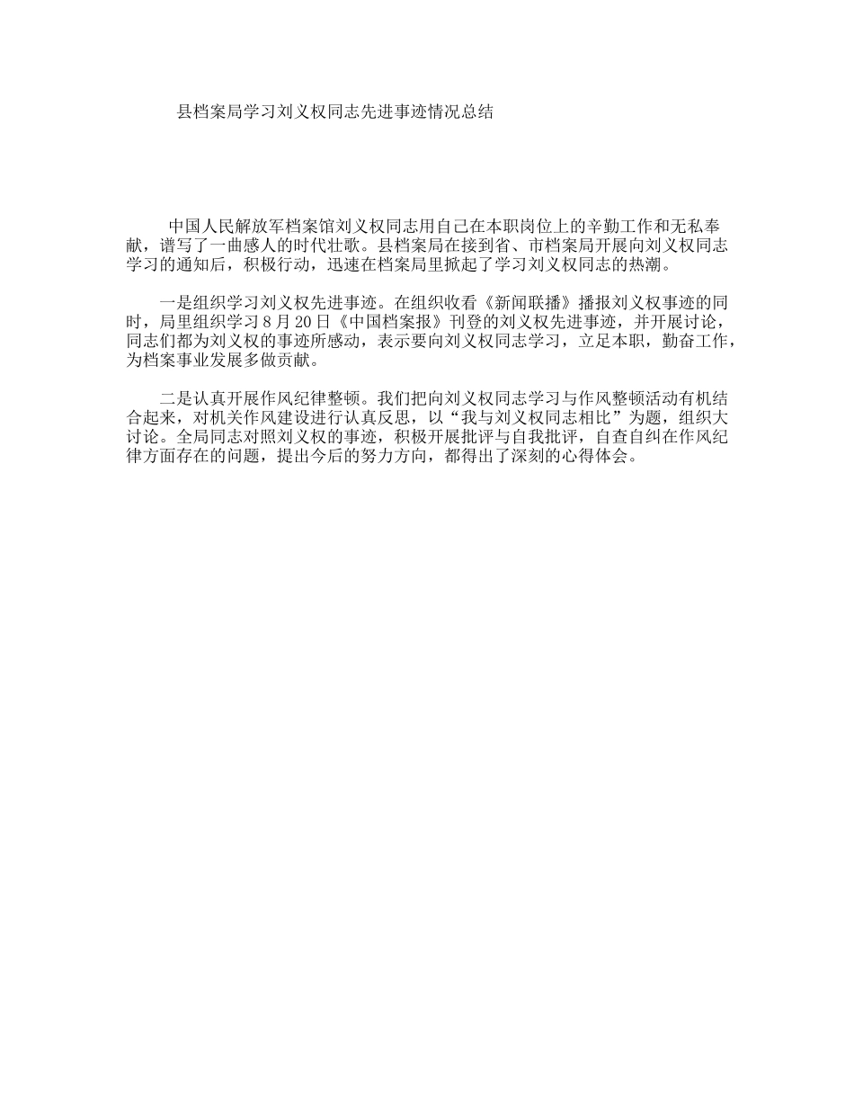 县档案局学习刘义权同志先进事迹情况总结_第1页