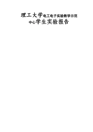 理工大学电工电子实验教学示范中心学生实验报告