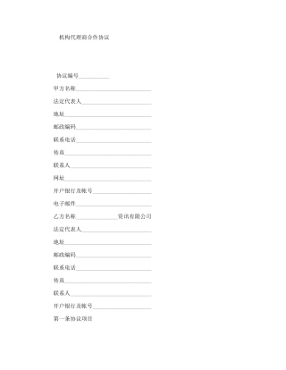 机构代理商合作协议