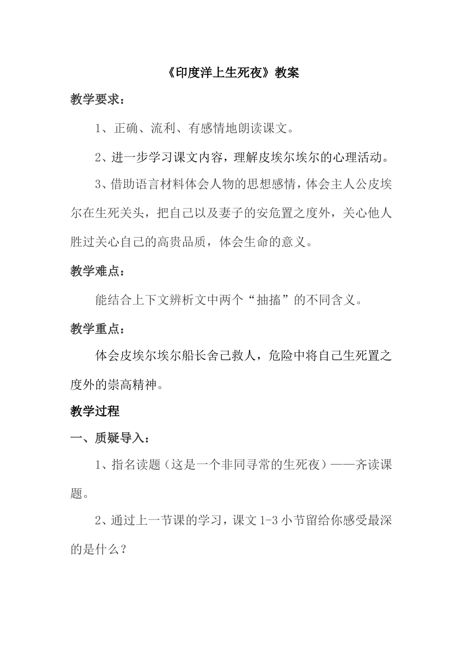 《印度洋上生死夜》教案_第1页