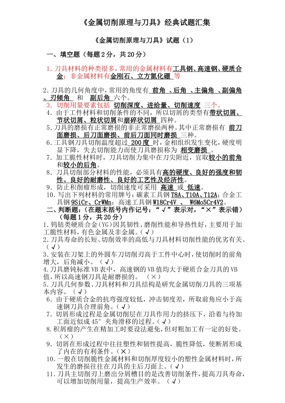 《金属切削原理与刀具》经典试题汇集_第1页