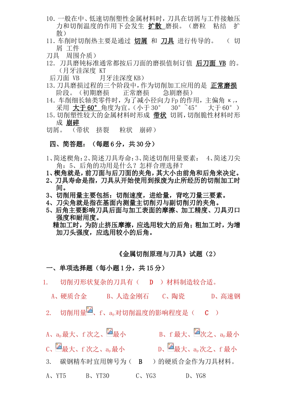 《金属切削原理与刀具》经典试题汇集_第3页