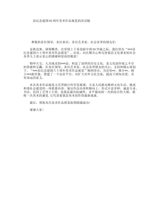 县纪念建国60周年美术作品展览的讲话稿