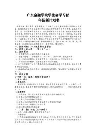 广东金融学院学生会学习部招新计划书