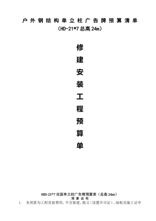 户外钢结构单立柱广告牌预算清单