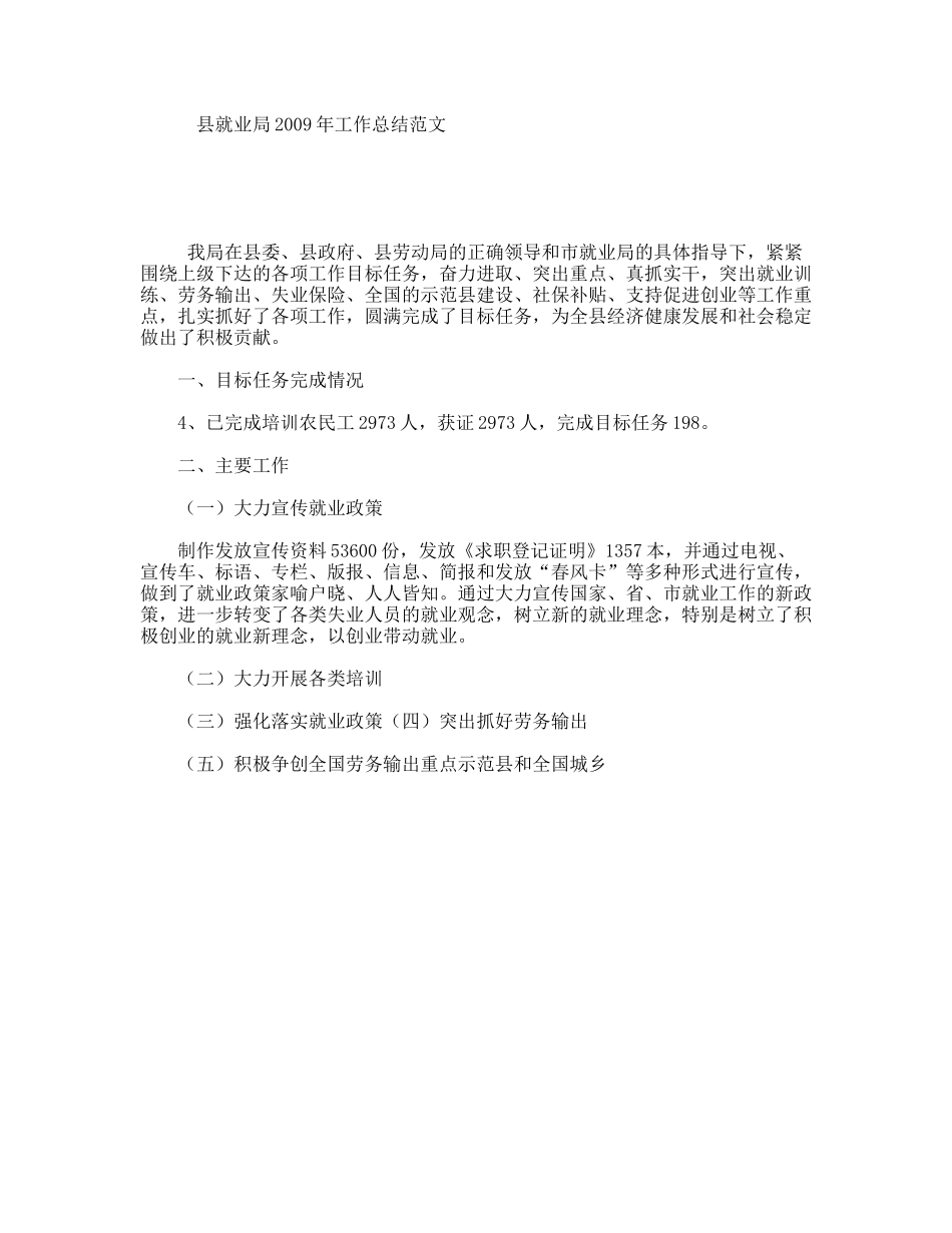 县就业局2009年工作总结范文_第1页