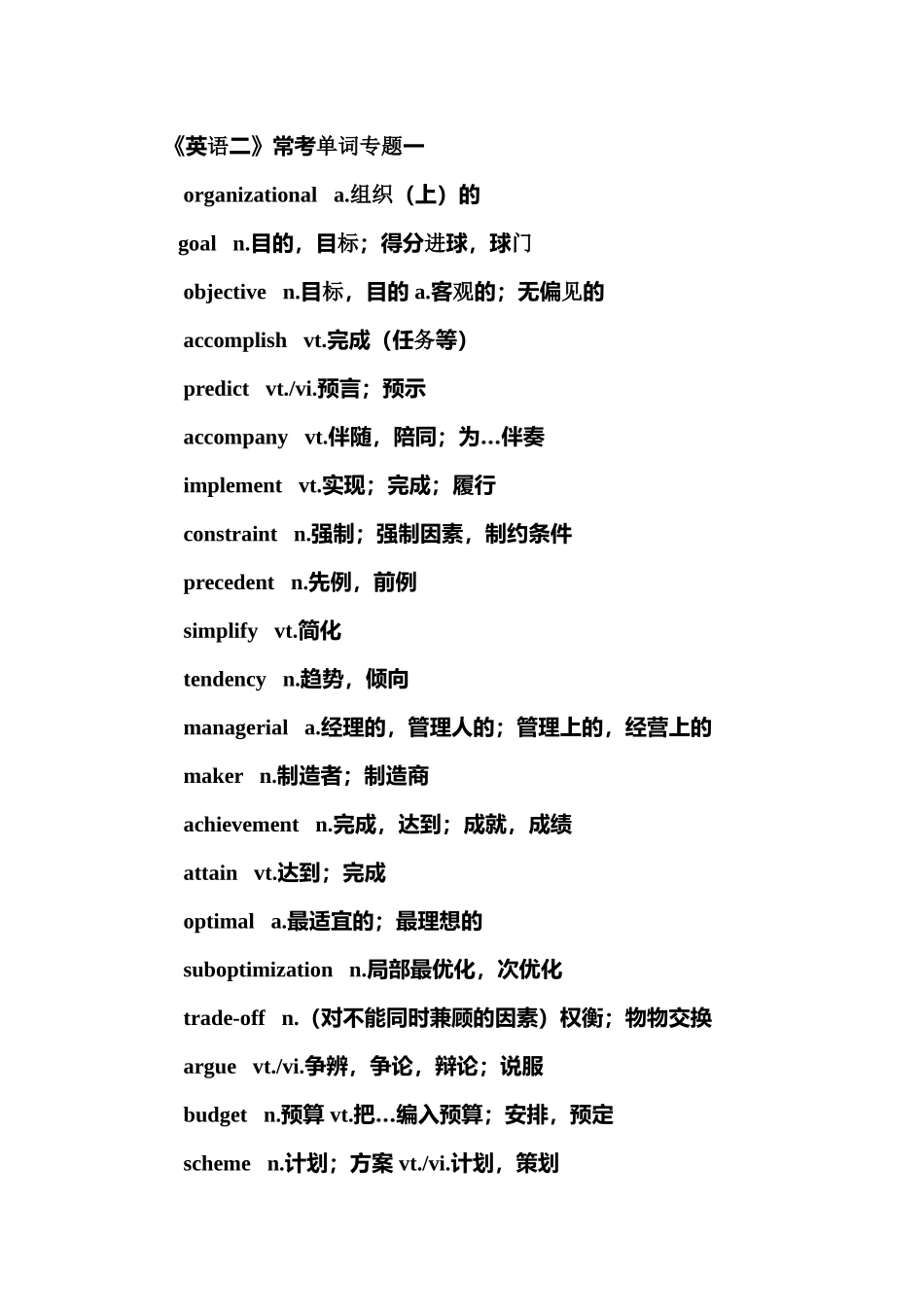 《英语二》常考单词专题一_第1页