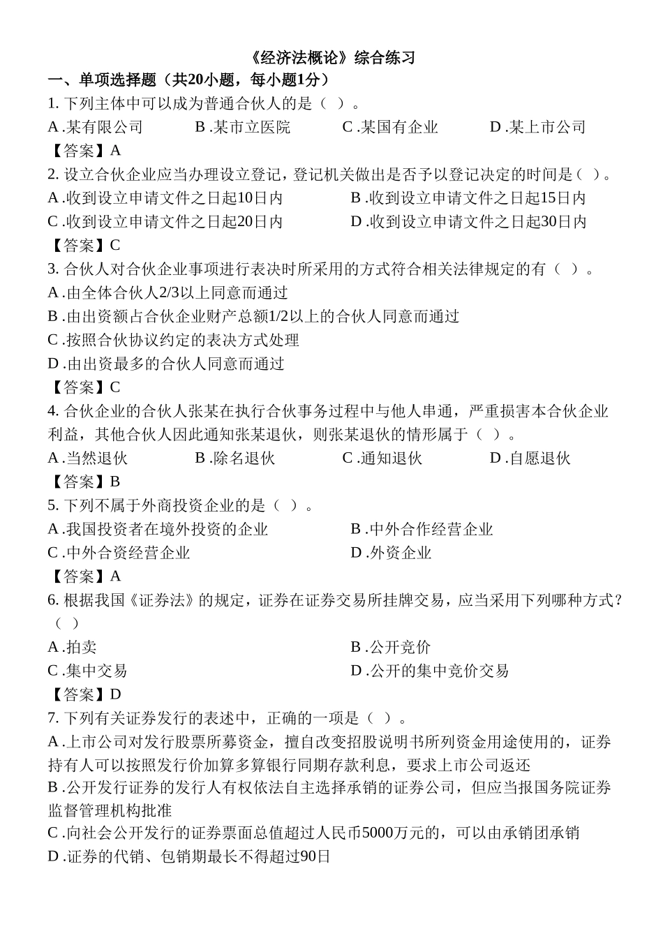 《经济法概论》综合练习_第1页