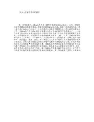 县人大代表联系选民制度