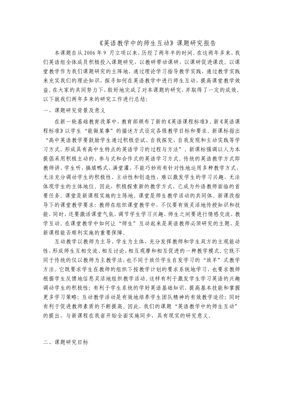 《英语教学中的师生互动》课题研究报告_第1页