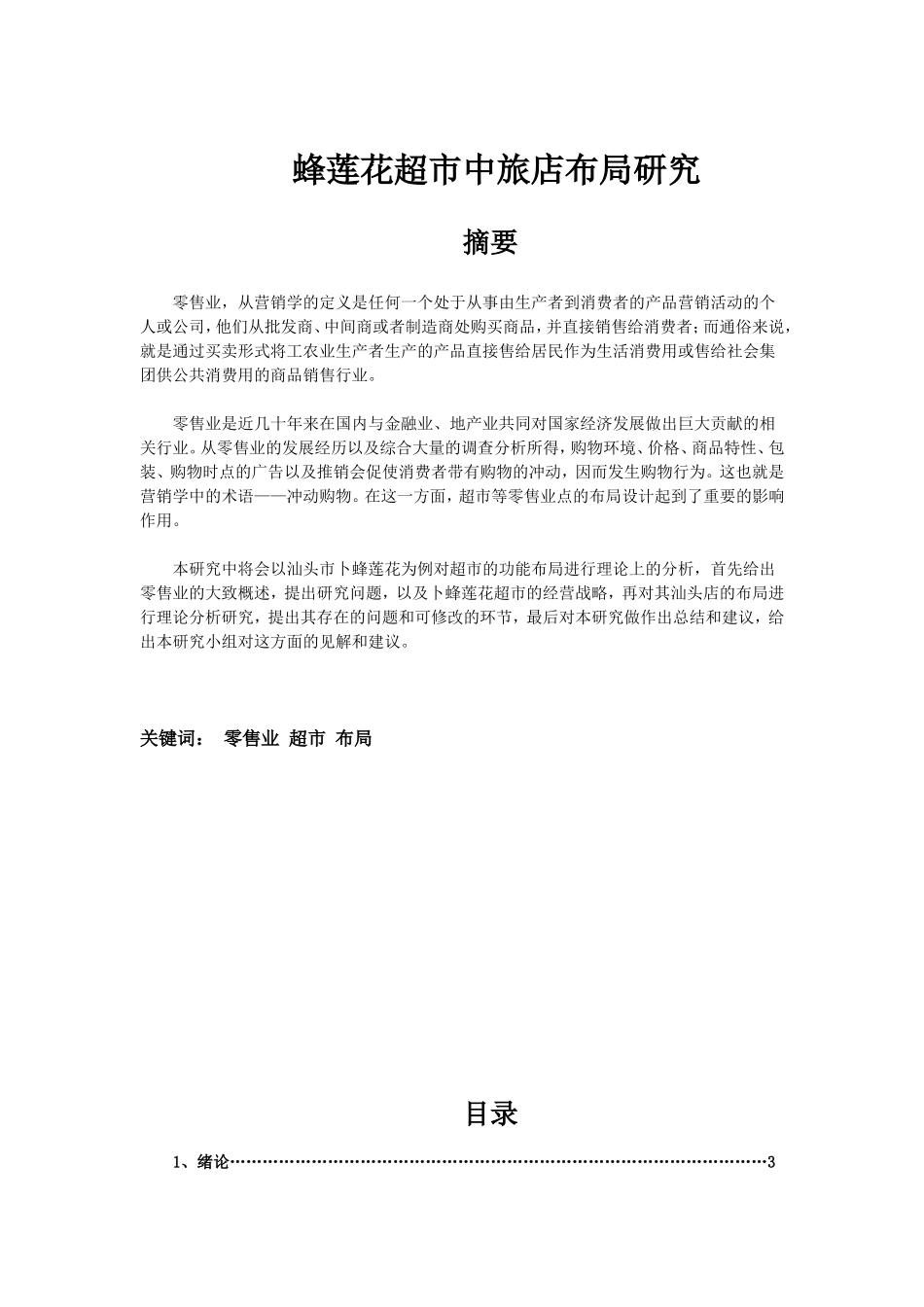 莲花超市中旅店布局研究_第1页