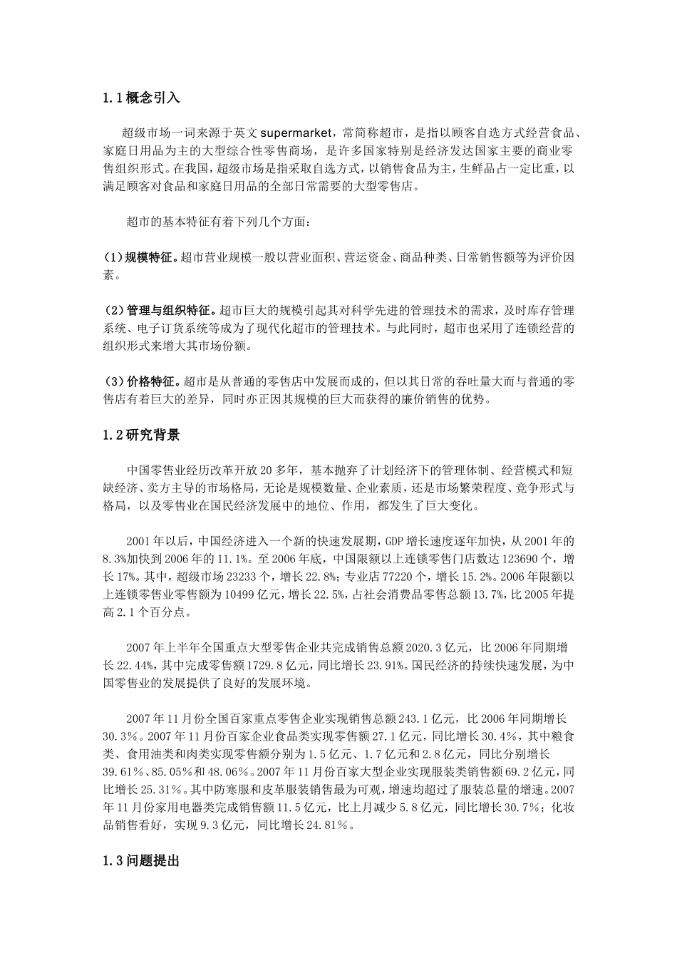 莲花超市中旅店布局研究_第3页