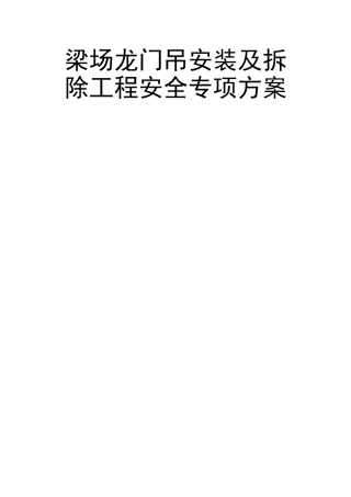 梁场龙门吊安装及拆除工程安全专项方案
