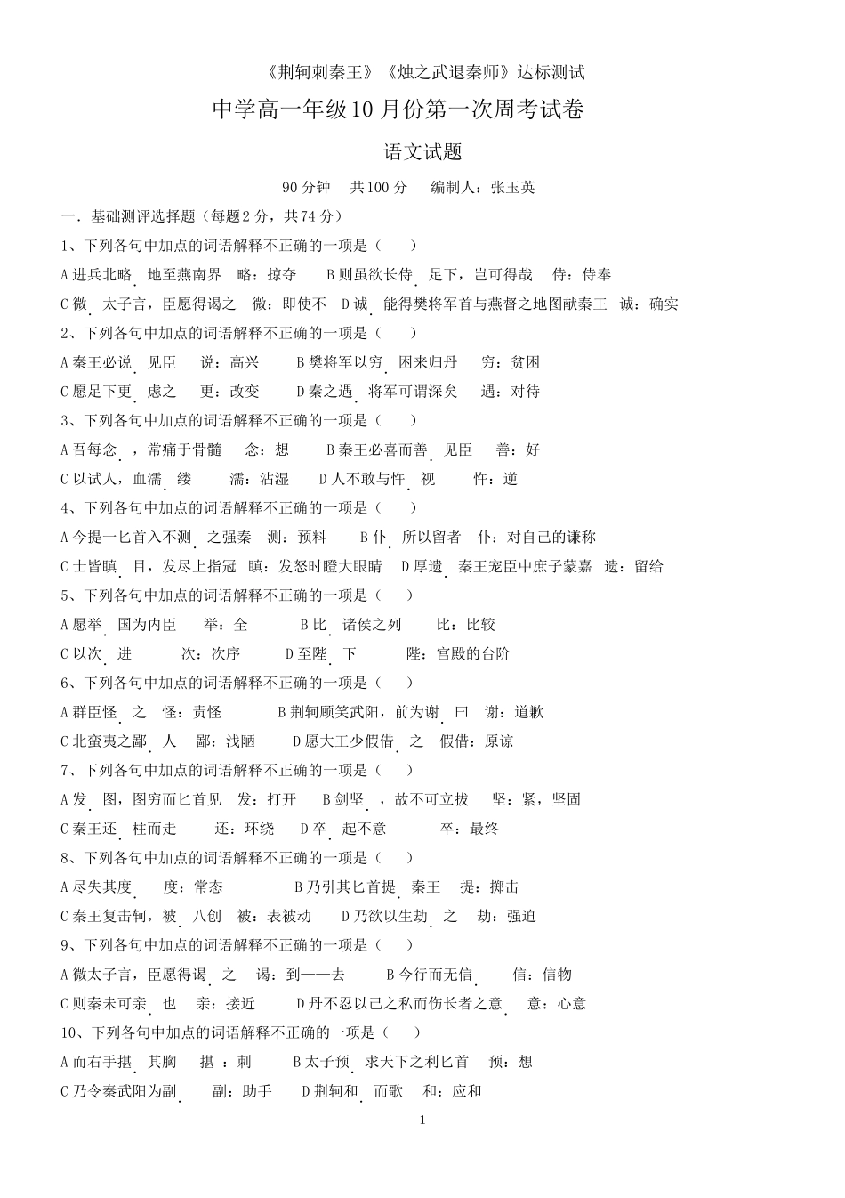 《荆轲刺秦王》《烛之武退秦师》中学高一年级10月份第一次周考试卷_第1页