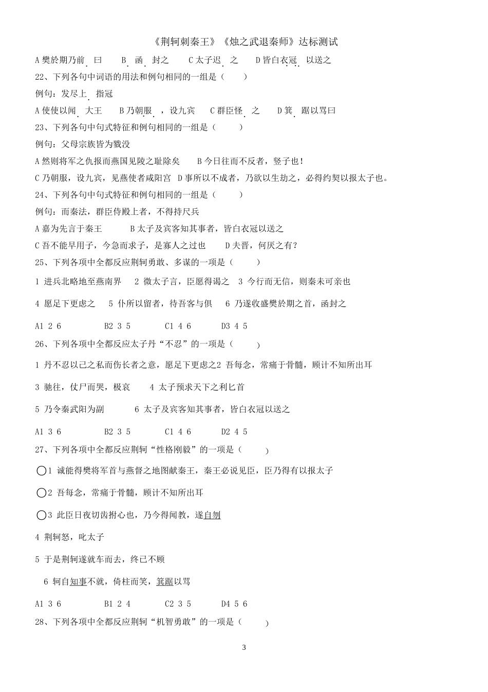 《荆轲刺秦王》《烛之武退秦师》中学高一年级10月份第一次周考试卷_第3页
