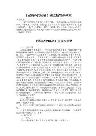 《宝葫芦的秘密》小学阅读指导课教案