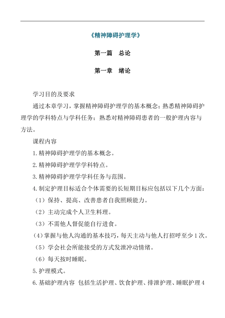 《精神障碍护理学》复习提纲_第1页