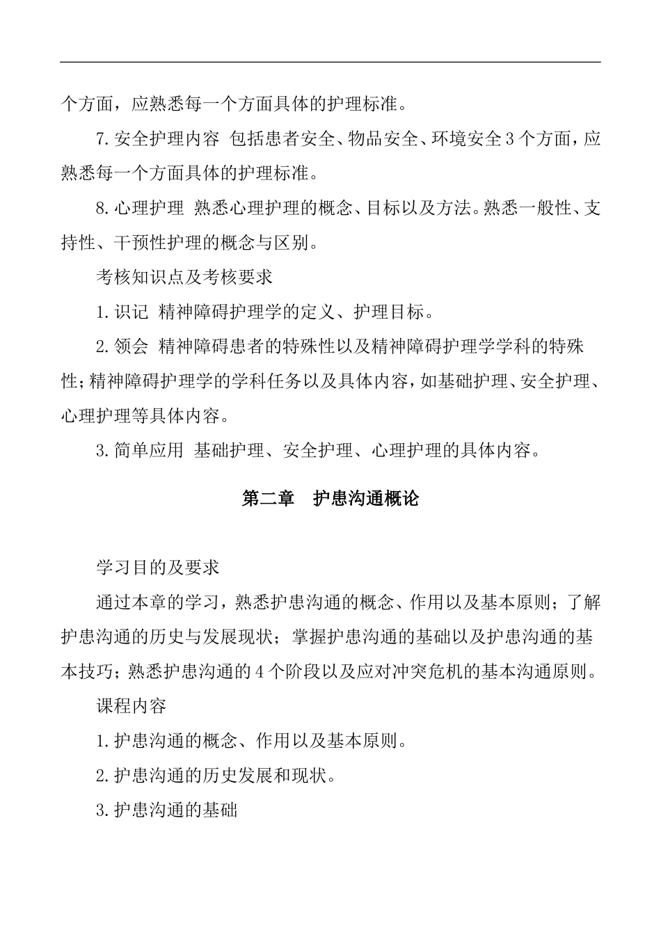 《精神障碍护理学》复习提纲_第2页
