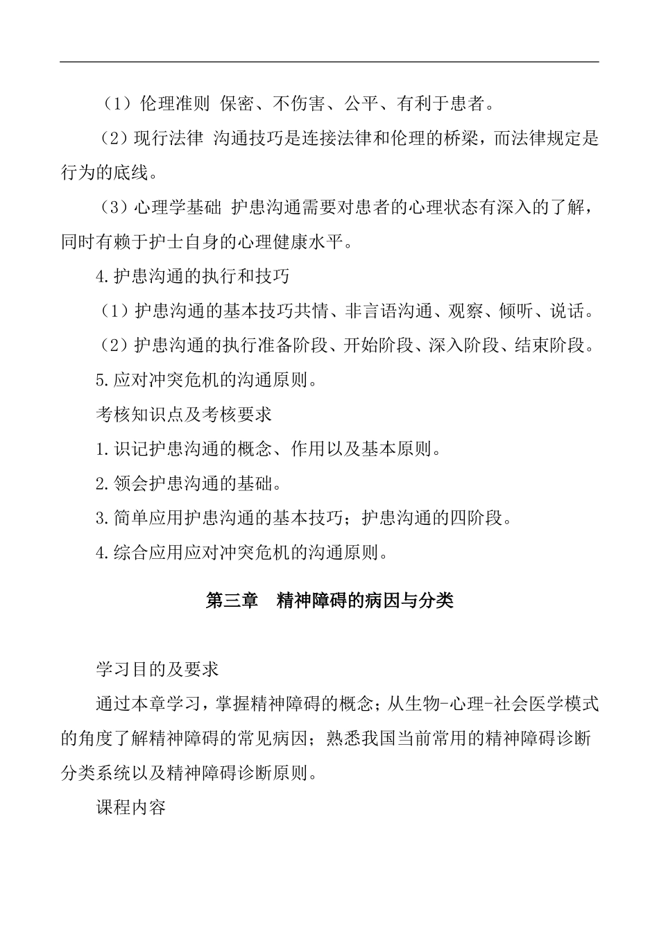 《精神障碍护理学》复习提纲_第3页