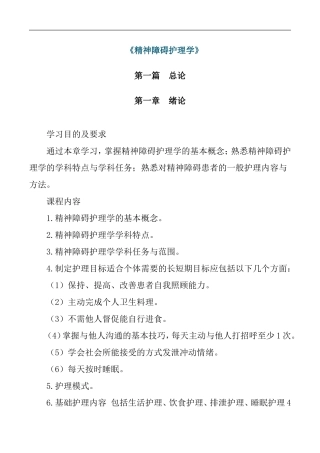 《精神障碍护理学》复习提纲