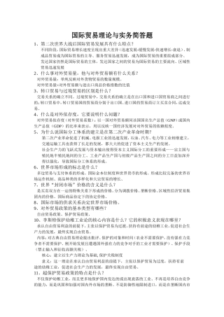 国际贸易理论与实务简答题