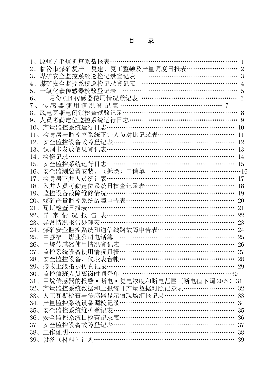 煤矿生产企业各种表格梳理汇总_第1页