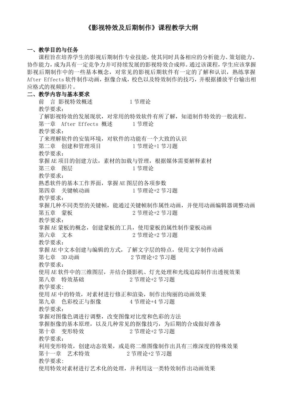 《影视特效及后期制作》课程教学大纲_第1页